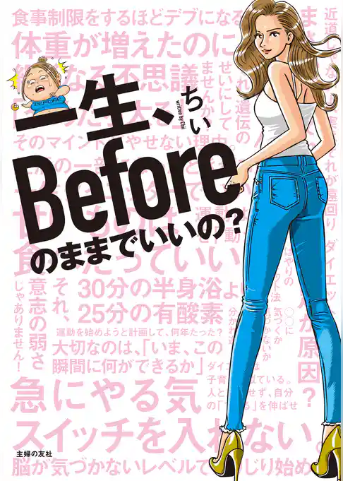 一生、Ｂｅｆｏｒｅのままでいいの？