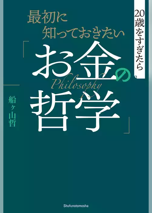最初に知っておきたい「お金の哲学」
