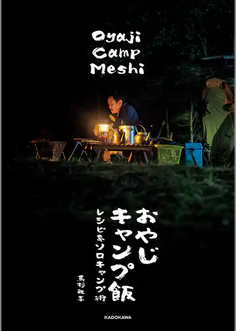 おやじキャンプ飯 レシピ＆ソロキャンプ術
