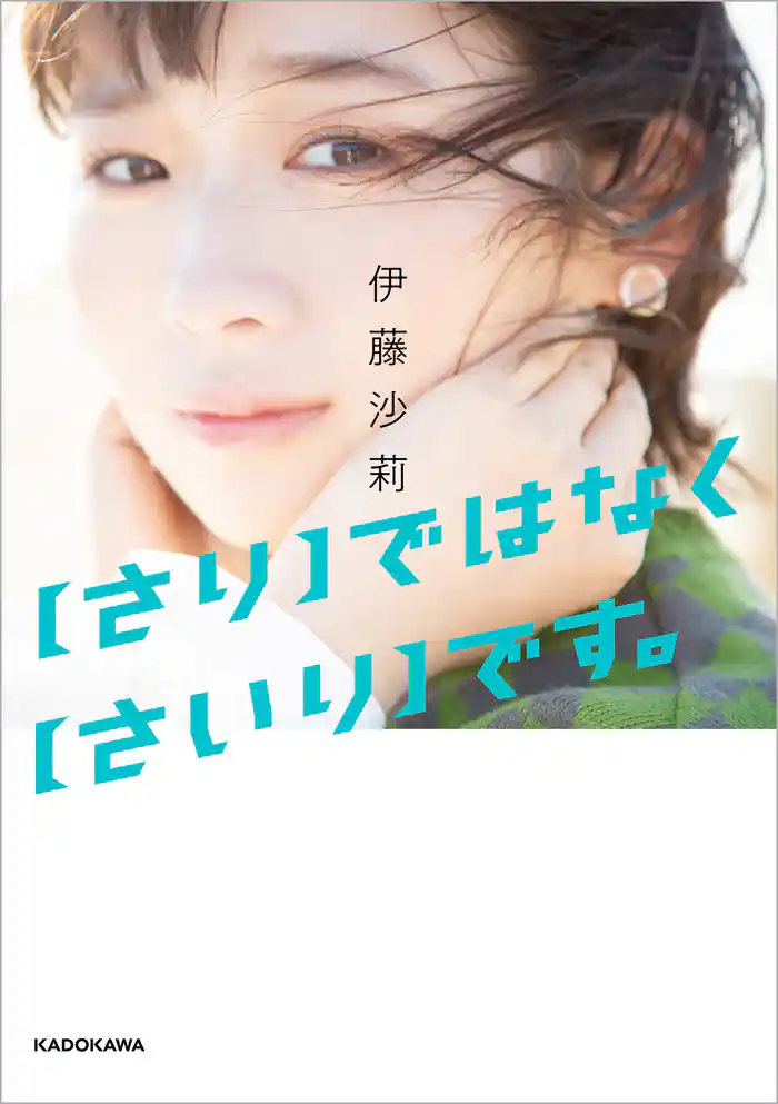 【さり】ではなく【さいり】です。【電子特典付き】