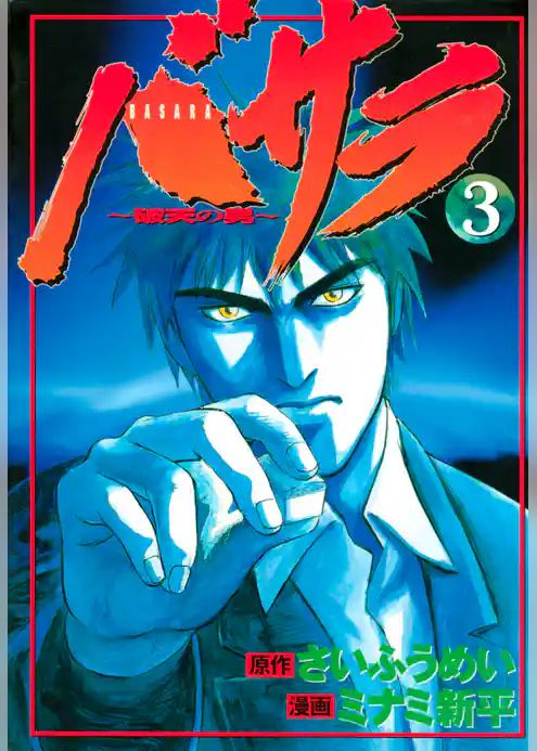 バサラ～破天の男～