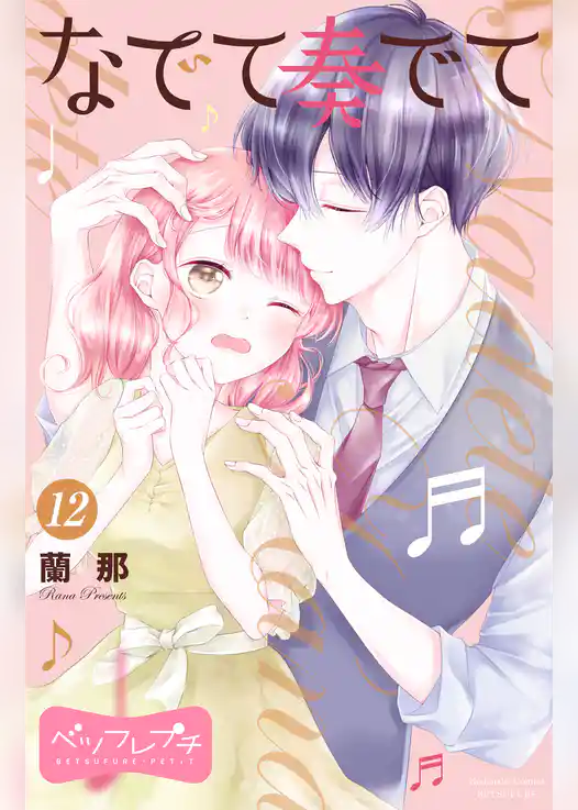 なでて奏でて　ベツフレプチ