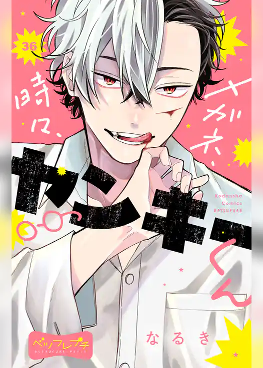 メガネ、時々、ヤンキーくん　ベツフレプチ