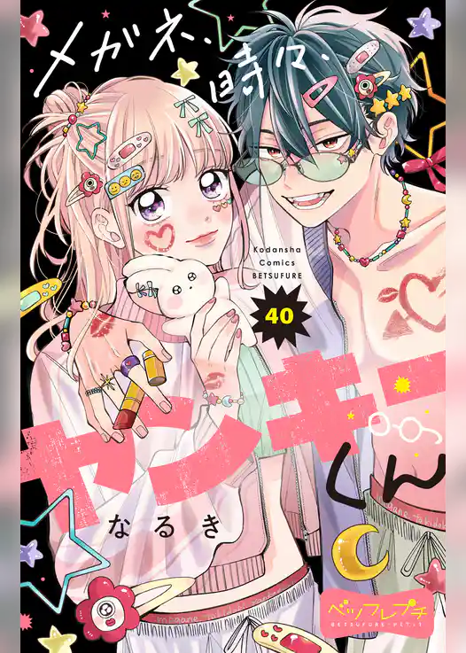 メガネ、時々、ヤンキーくん　ベツフレプチ