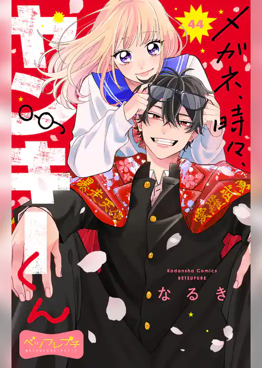 メガネ、時々、ヤンキーくん　ベツフレプチ