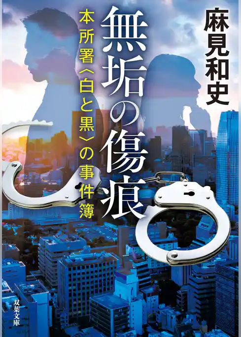 無垢の傷痕 本所署〈白と黒〉の事件簿