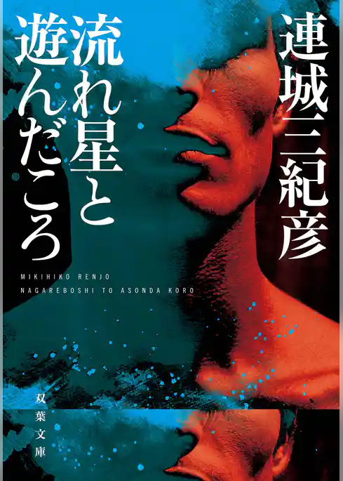 流れ星と遊んだころ<新装版>