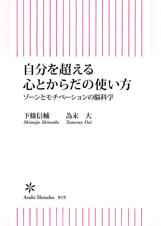 自分を超える心とからだの使い方　ゾーンとモチベーションの脳科学