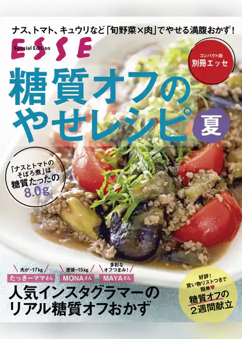 糖質オフのやせレシピ夏〈2021年再編集版〉