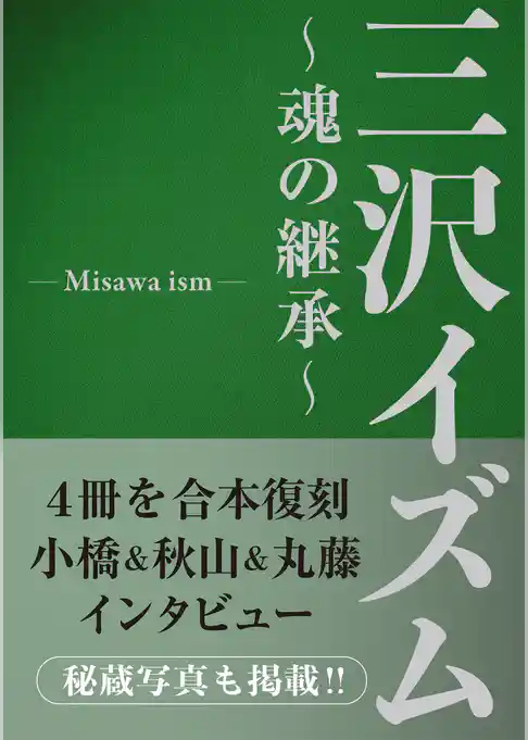 三沢イズム　～魂の継承～
