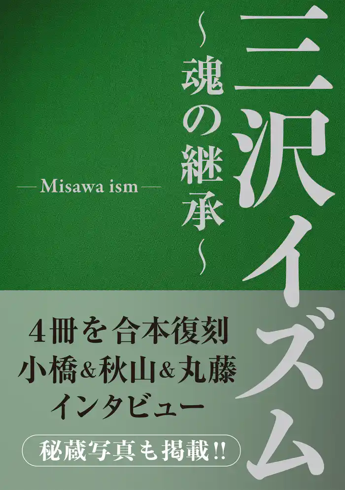 三沢イズム　～魂の継承～