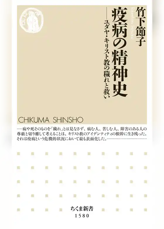 疫病の精神史　――ユダヤ・キリスト教の穢れと救い