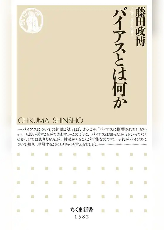 バイアスとは何か