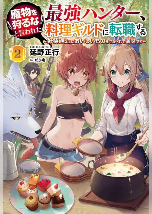 魔物を狩るなと言われた最強ハンター、料理ギルドに転職する～好待遇な上においしいものまで食べれて幸せです～