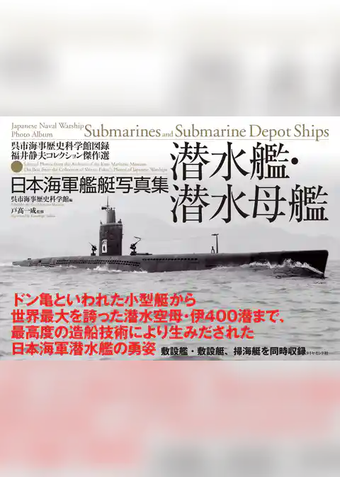 日本海軍艦艇写真集　潜水艦・潜水母艦
