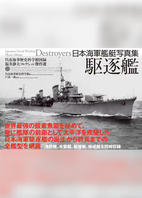 日本海軍艦艇写真集　駆逐艦