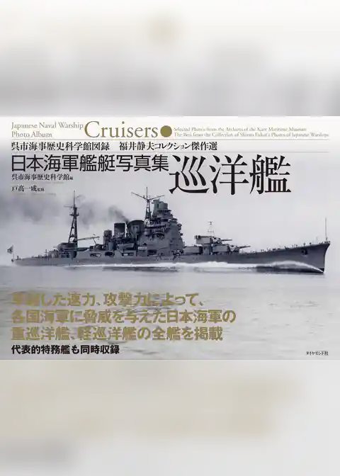 日本海軍艦艇写真集　巡洋艦