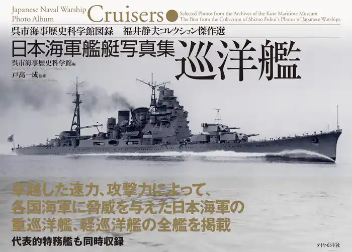 日本海軍艦艇写真集　巡洋艦―――呉市海事歴史科学館図録　福井静夫コレクション傑作選