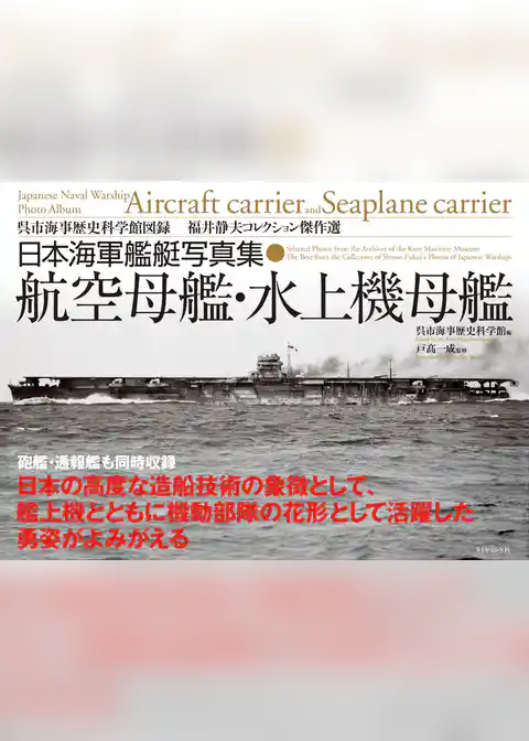 日本海軍艦艇写真集　航空母艦・水上機母艦