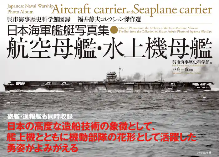 日本海軍艦艇写真集　航空母艦・水上機母艦―――呉市海事歴史科学館図録　福井静夫コレクション傑作選