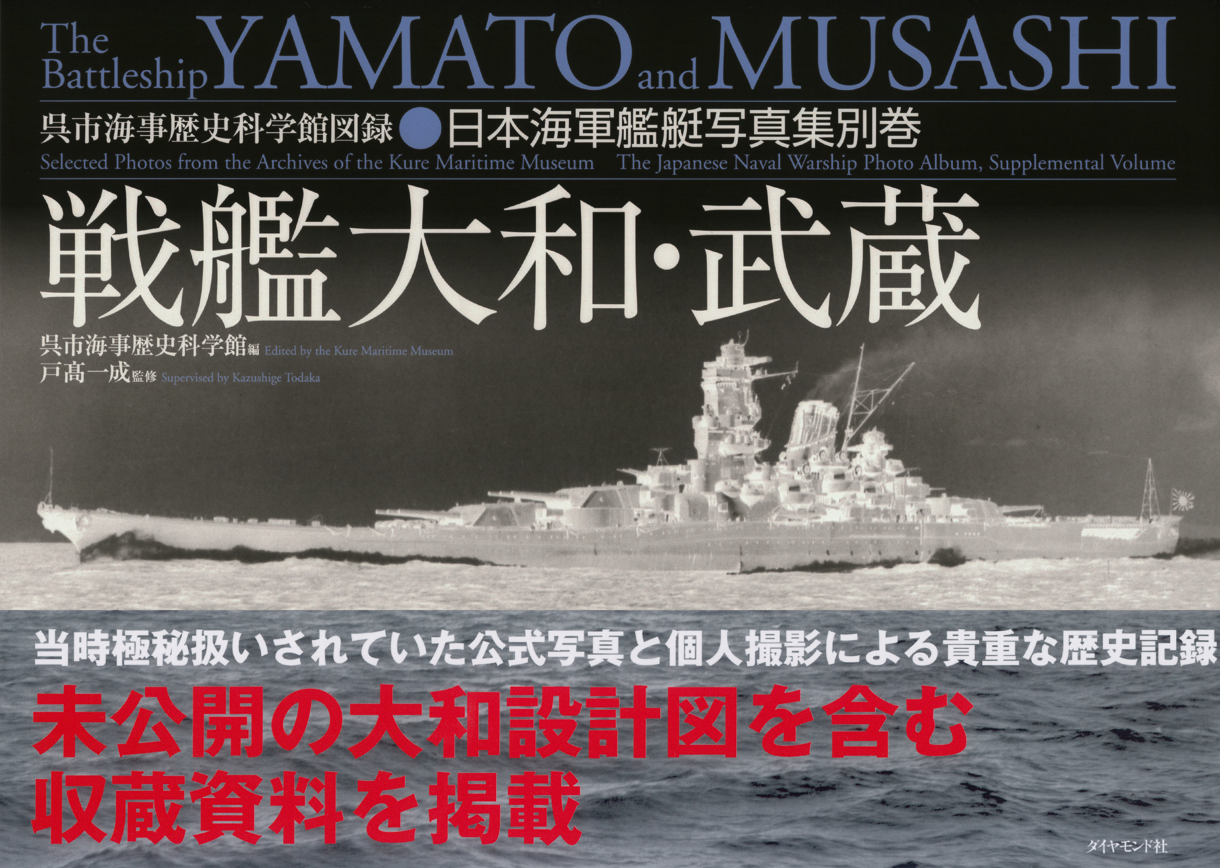 その他戦艦大和・武蔵設計と建造 (1971年) - その他