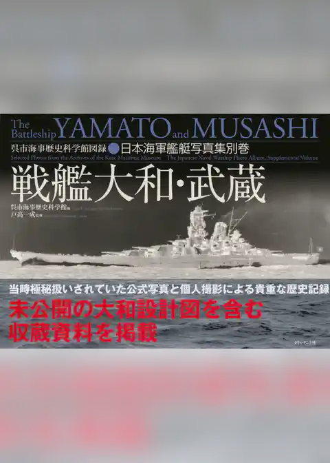 戦艦大和・武蔵