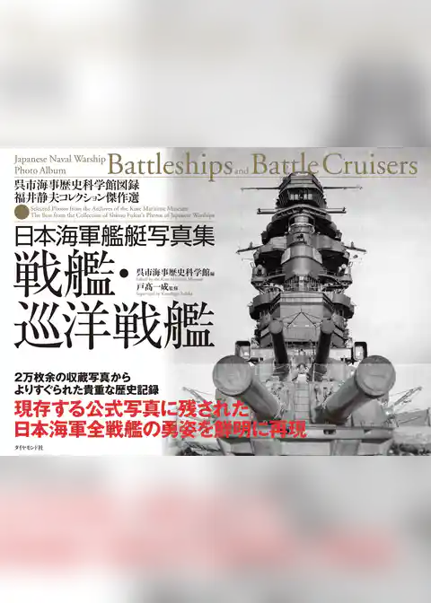 日本海軍艦艇写真集　戦艦・巡洋戦艦