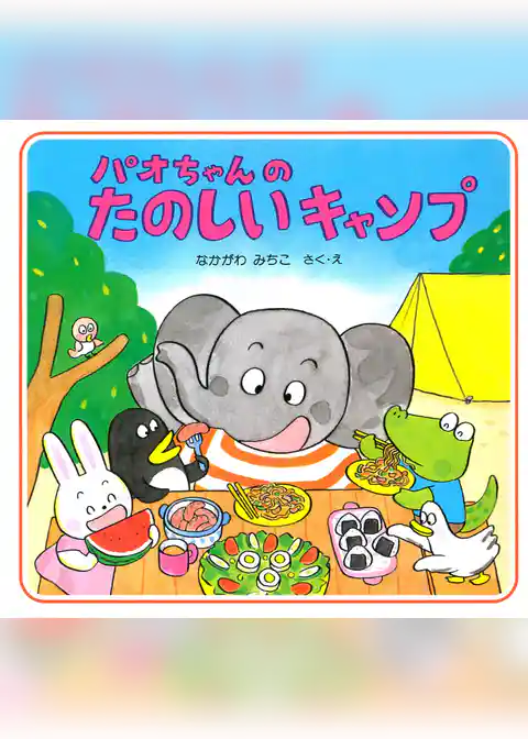 パオちゃんのたのしいキャンプ
