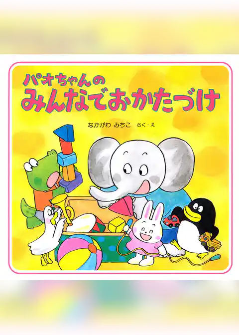 パオちゃんのみんなでおかたづけ