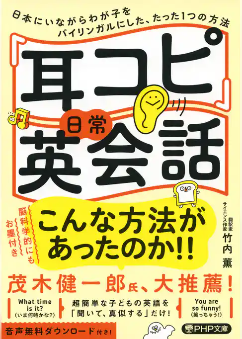 「耳コピ」日常英会話 日本にいながらわが子をバイリンガルにした、たった1つの方法
