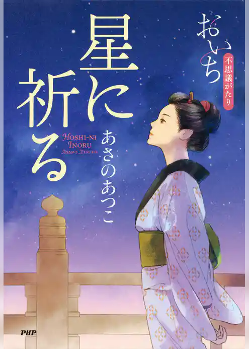 星に祈る おいち不思議がたり