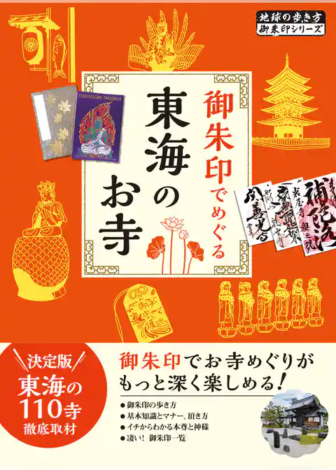 41 御朱印でめぐる東海のお寺