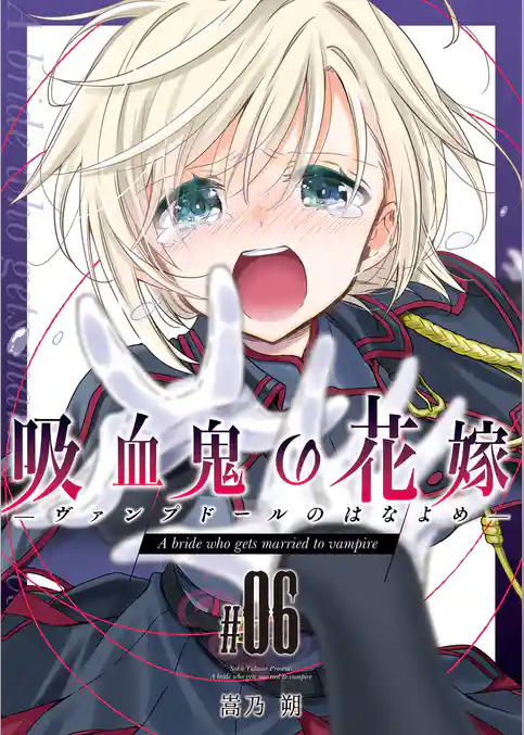 吸血鬼の花嫁ーヴァンプドールのはなよめー