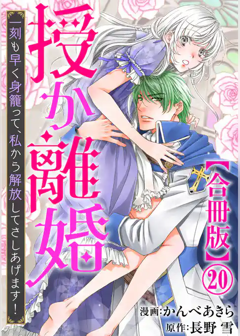 授か離婚～一刻も早く身籠って、私から解放してさしあげます！【合冊版】