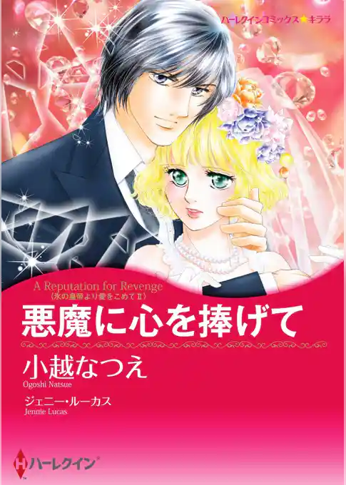 悪魔に心を捧げて〈氷の皇帝より愛をこめて ＩＩ〉【分冊】