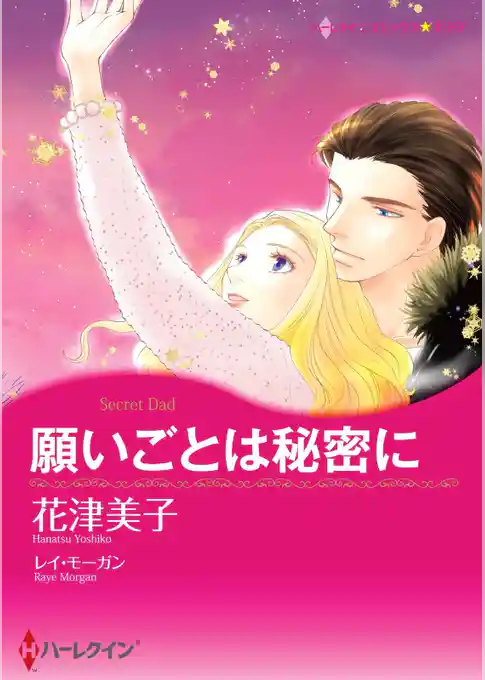 願いごとは秘密に【分冊】