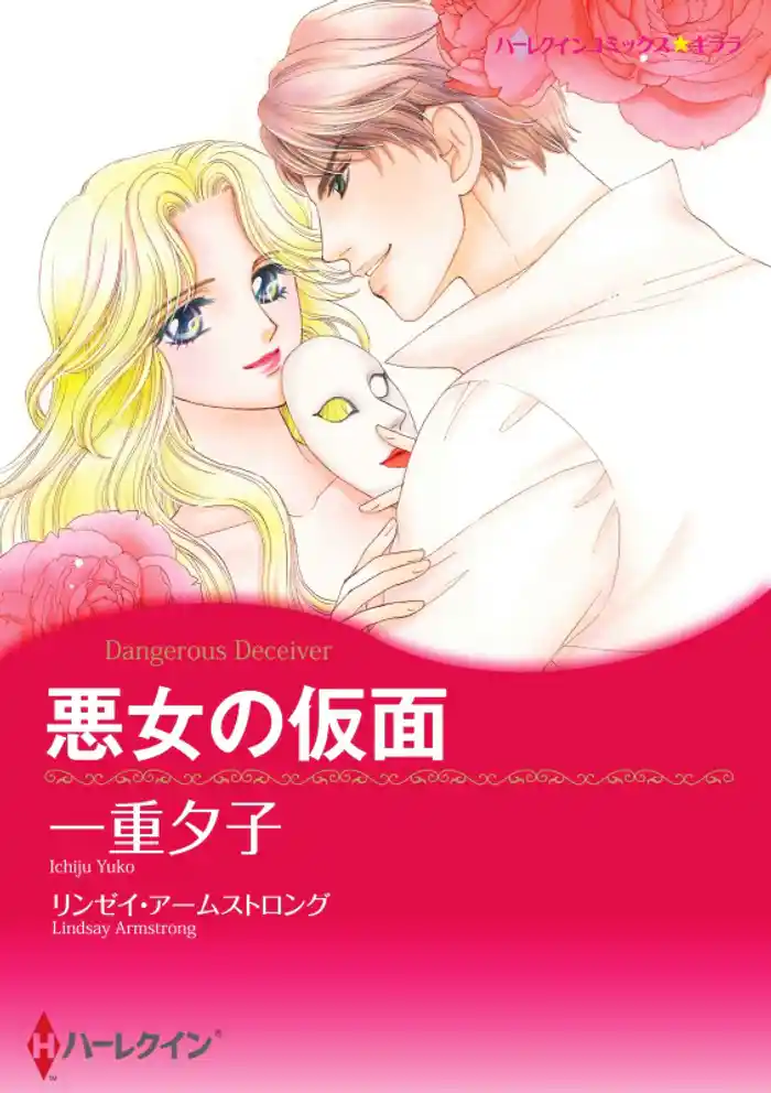 悪女の仮面【分冊】 12巻