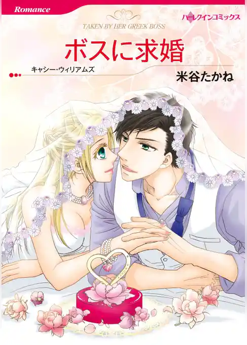 ボスに求婚【分冊】