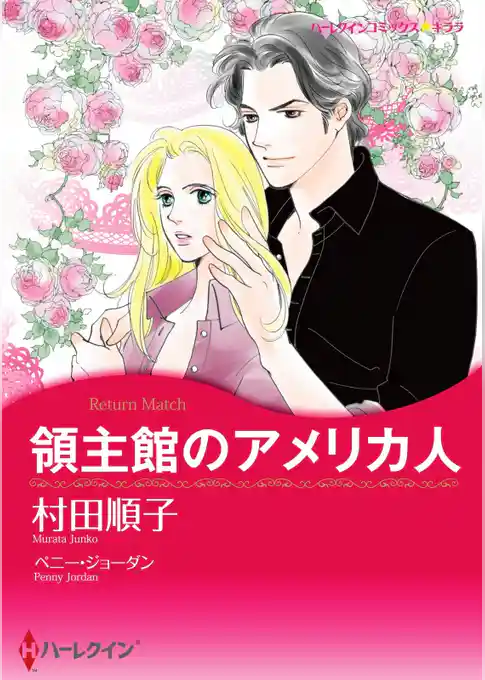 領主館のアメリカ人【分冊】