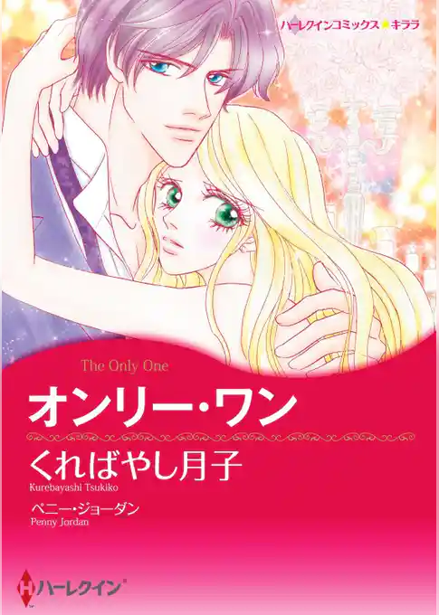 オンリー・ワン【分冊】