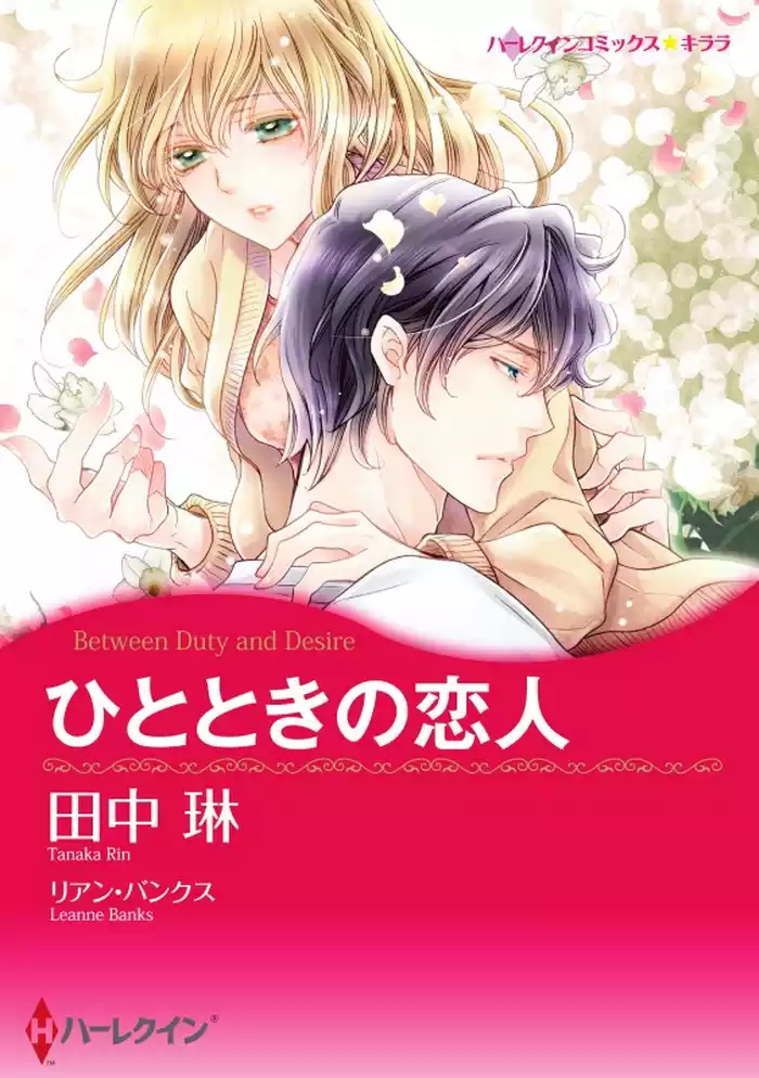 ひとときの恋人【分冊】 12巻