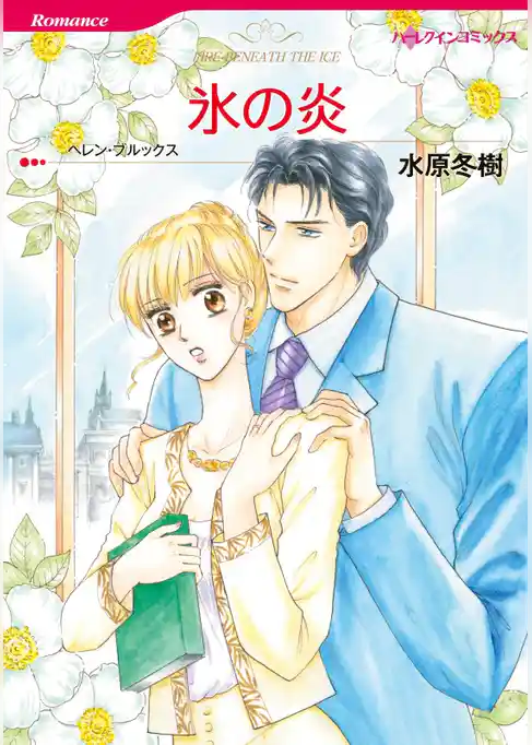 氷の炎【分冊】