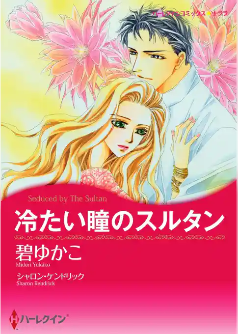 冷たい瞳のスルタン〈【スピンオフ】愛される男たち〉【分冊】