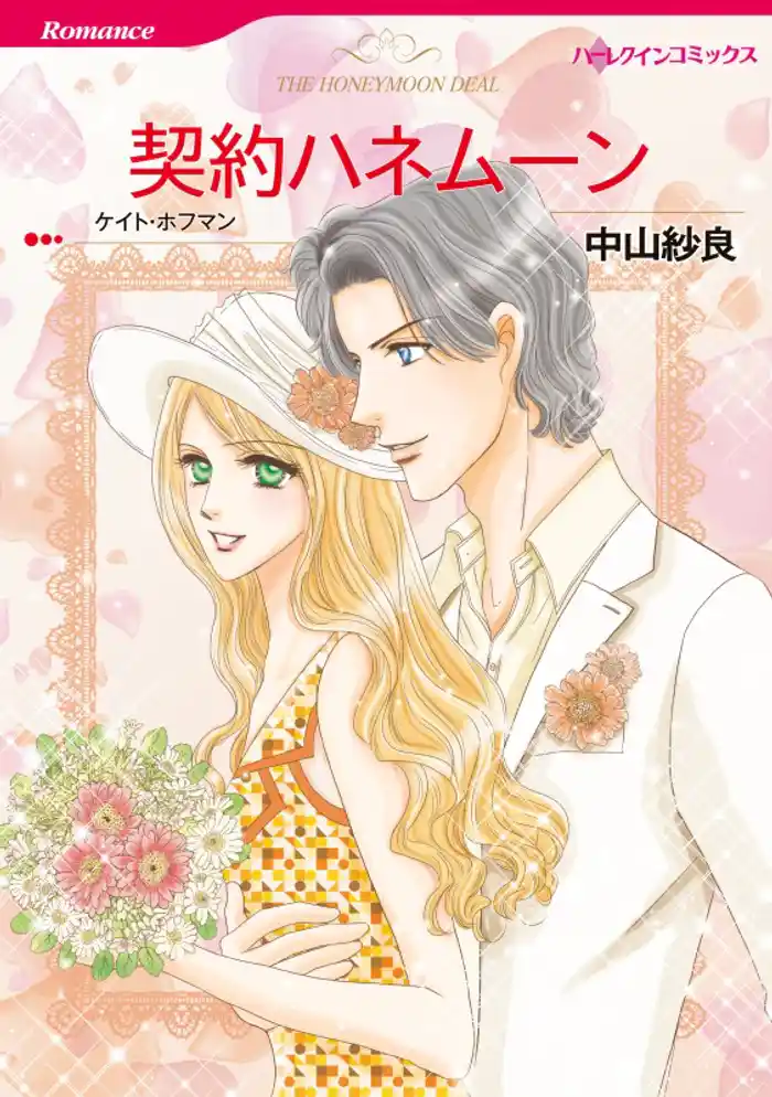 契約ハネムーン【分冊】 12巻
