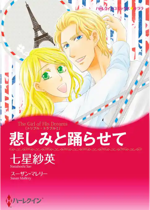 悲しみと踊らせて〈トリプル・トラブル Ｉ〉【分冊】