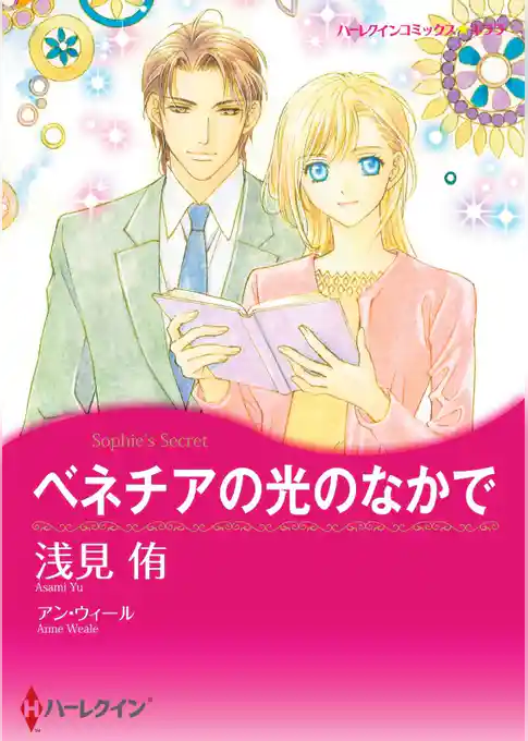 ベネチアの光のなかで【分冊】