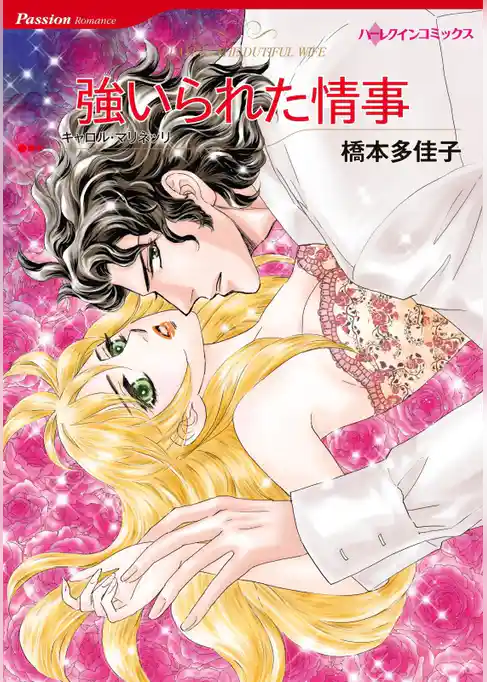 強いられた情事【分冊】