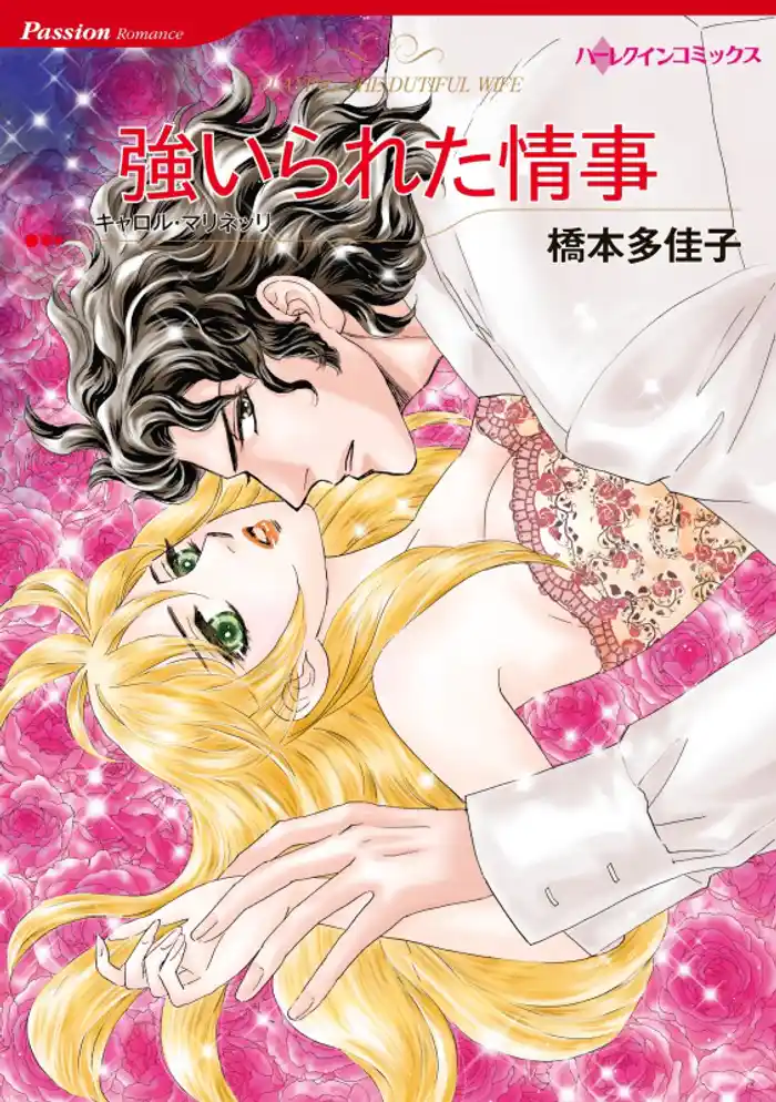 強いられた情事【分冊】 12巻