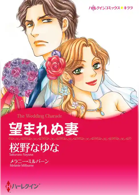 望まれぬ妻〈【スピンオフ】サバティーニ家の恋愛事情〉【分冊】