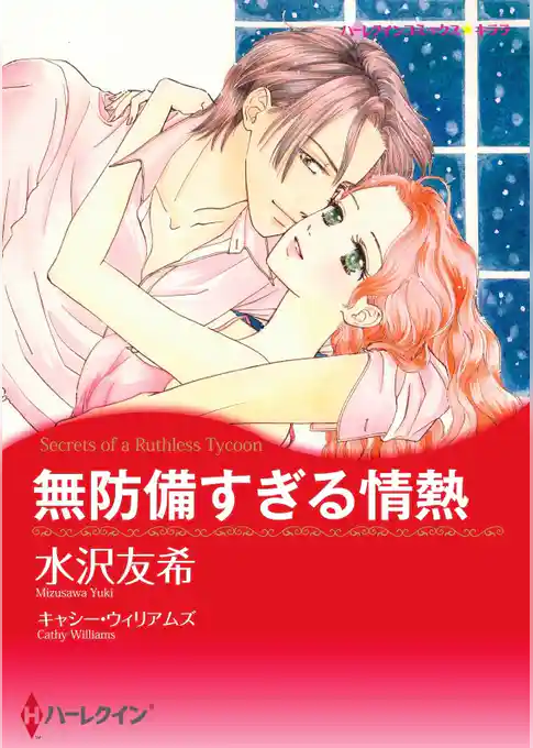 無防備すぎる情熱【分冊】